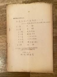 1952年 木造宿舎の保温効果について(その1 最低室内外気温比較方法によるもの)　国鉄特別調査室No.2