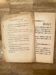昭和28年10月 線区別の経営改善計画について　国鉄総裁室審議室