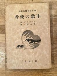 不敵の使者　世界怪奇探偵叢書