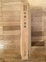 不敵の使者　世界怪奇探偵叢書
