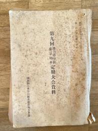 昭和34年8月 第9回 国鉄動力車労組 東京地本 定期大会資料