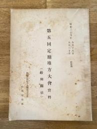 昭和29年8月 国鉄労働組合札幌地方本部 第5回定期地方大会資料(給与関係)