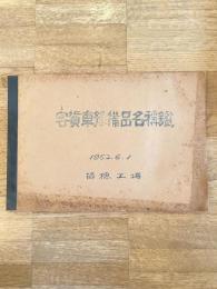 1952年6月1日 国鉄苗穂工場　客貨車予備品名稱鑑