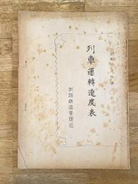 昭和27年度 国鉄釧路鉄道管理局　列車運転速度表