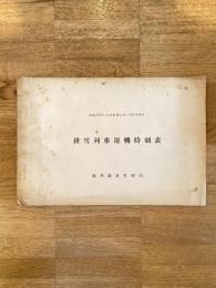 昭和28年11月　国鉄旭川鉄道管理局　排雪列車運転時刻表　旭鉄達乙第1106号別冊