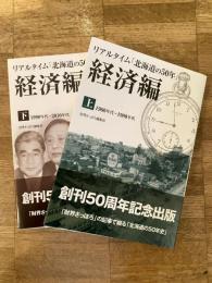 リアルタイム「北海道の50年」　経済編　上下2冊揃