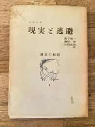 運命の転回