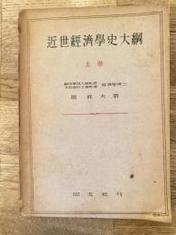 近世経済学史大綱
