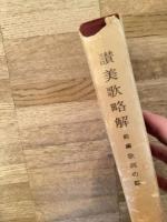 讃美歌略解