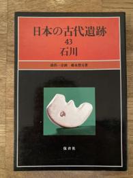 日本の古代遺跡
