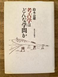 考古学はどんな学問か