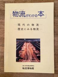 物流がわかる本
