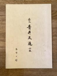 北海道芦別市 岳父 青井友造小伝　一山コ青井呉服店