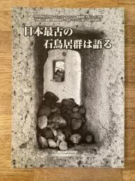日本最古の石鳥居群は語る : 文部科学省私立大学オープン・リサーチ・センター整備事業(平成17～21年度)「地域文化遺産の循環型保存・活用システムに関する総合的研究」