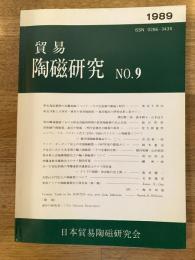 貿易陶磁研究　No.9　新安海底遺物の高麗青磁について その生産窯の推論と時代他