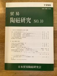 貿易陶磁研究　No.10　1980年代の貿易陶磁研究の成果と課題他