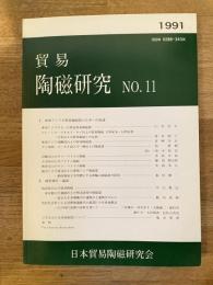 貿易陶磁研究　No.11　東南アジアの貿易陶磁器と日本への流通他