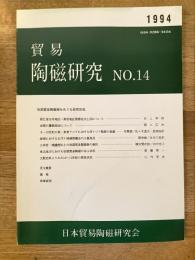 貿易陶磁研究　No.14　初期貿易陶磁器をめぐる研究状況他