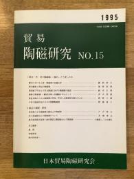 貿易陶磁研究　No.15　都市・町・村の陶磁器 誰が、どう使ったか他