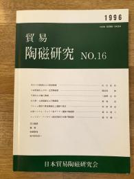 貿易陶磁研究　No.16　四万十川流域出土の貿易陶磁他