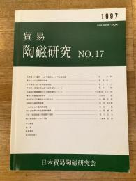 貿易陶磁研究　No.17　北海道大川遺跡・大浜中遺跡出土の中世陶磁器他