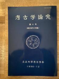 考古学論究