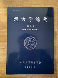 考古学論究