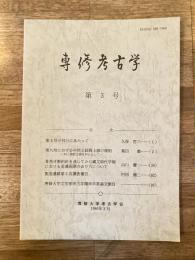 専修考古学