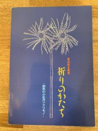祈りのかたち : 群馬の小正月ツクリモノ 第38回企画展図録