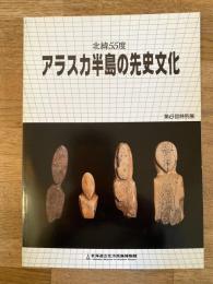 北緯55度・アラスカ半島の先史文化 : 第6回特別展図録
