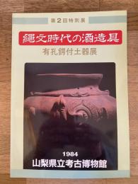 縄文時代の酒造具 : 有孔鍔付土器展