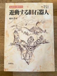 遊動する旧石器人