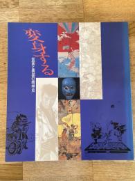 変身する : 仮面と異装の精神史 企画展示