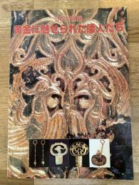 黄金に魅せられた倭人たち : 平成8年度特別展