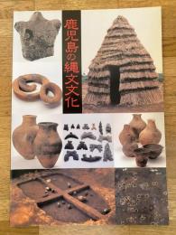 鹿児島の縄文文化 : 第2回日本の文化の原点・国分上野原シンポジウム