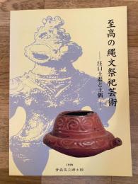 至高の縄文祭祀芸術 : 注口土器と土偶