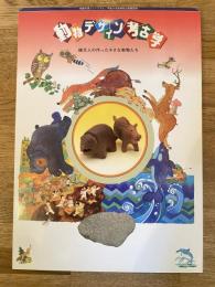 動物デザイン考古学 : 縄文人の作った小さな動物たち : 地底の森ミュージアム平成11年度特別企画展展示解説図録