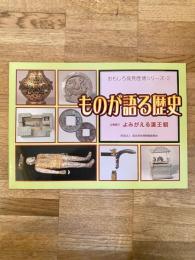 ものが語る歴史 : よみがえる漢王朝 : 企画展示