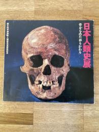 日本人類史展 : 骨からみた移りかわり