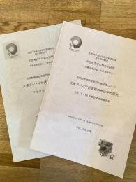 北東アジア中世遺跡の考古学的研究 : 研究成果報告書　平成15・16年度研究成果報告書/平成17年度研究成果報告書　　2冊