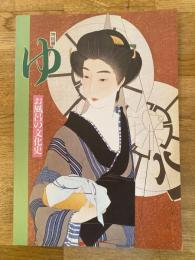 ゆ : お風呂の文化史 : 特別展図録