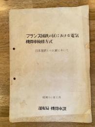 昭和31年6月 フランス国鉄の区における電気機関車検修方式　日本国鉄との比較において　国鉄運転局機関車課