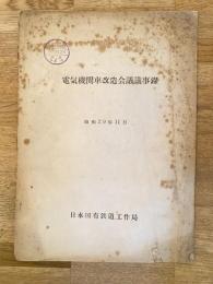 昭和29年11月　電気機関車改造会議議事録　国鉄工作局