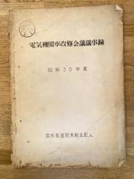 昭和30年度　電気機関車改修会議議事録　国鉄関東総支配人