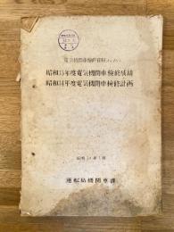 昭和34年7月　電気機関車検修資料(No.10) 昭和33年度電気機関車検修成績/昭和34年度電気機関車検修計画　国鉄運転局機関車課