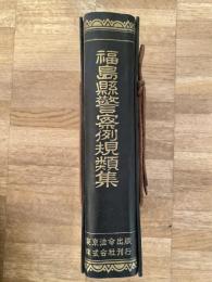 昭和30年 福島県警察例規類集