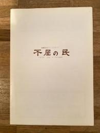 1979年 高橋悠治ピアノコンサート 不屈の民 パンフレット