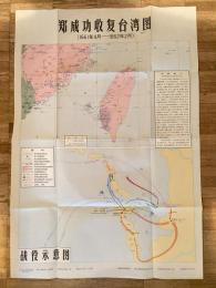 1661年4月-1662年2月　鄭成功收复台湾図　1983年