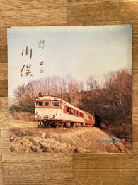 昭和47年5月 想い出の川俣線　国鉄線仙台鉄道管理局