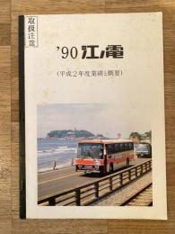 1991年 江ノ電(平成2年度業績と概要)